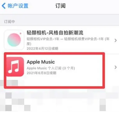 兰洋镇apple维修店分享Apple Music怎么取消自动收费 