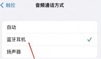 兰洋镇苹果蓝牙维修店分享iPhone设置蓝牙设备接听电话方法