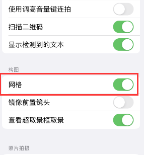 兰洋镇苹果手机维修网点分享iPhone如何开启九宫格构图功能 