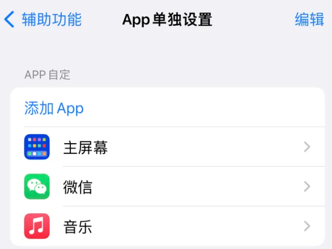 兰洋镇苹果14服务点分享iPhone14如何单独设置App