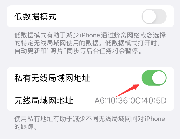 兰洋镇苹果wifi维修店分享iPhone私有无线局域网地址开启方法 