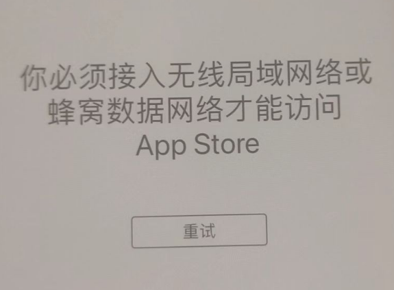 兰洋镇苹果服务网点分享无法在 iPhone 上打开 App Store 怎么办 