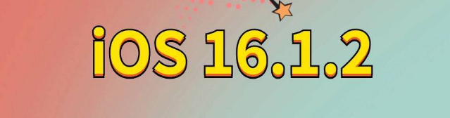 兰洋镇苹果手机维修分享iOS 16.1.2正式版更新内容及升级方法 