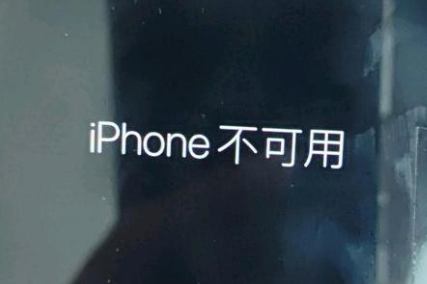 兰洋镇苹果服务网点分享锁屏界面显示“iPhone 不可用”如何解决 