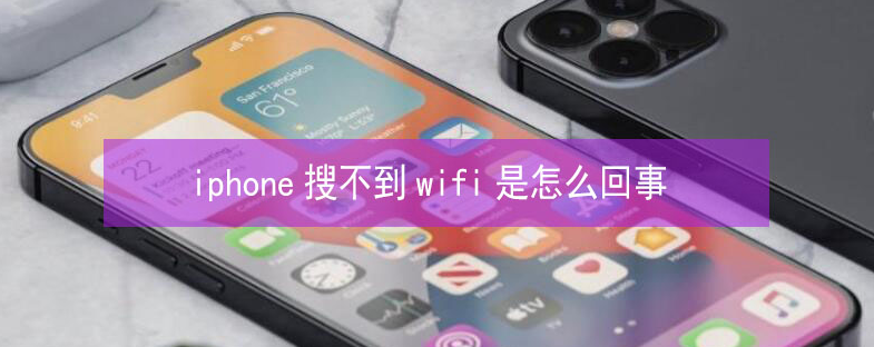 兰洋镇苹果13维修分享iPhone13搜索不到wifi怎么办 