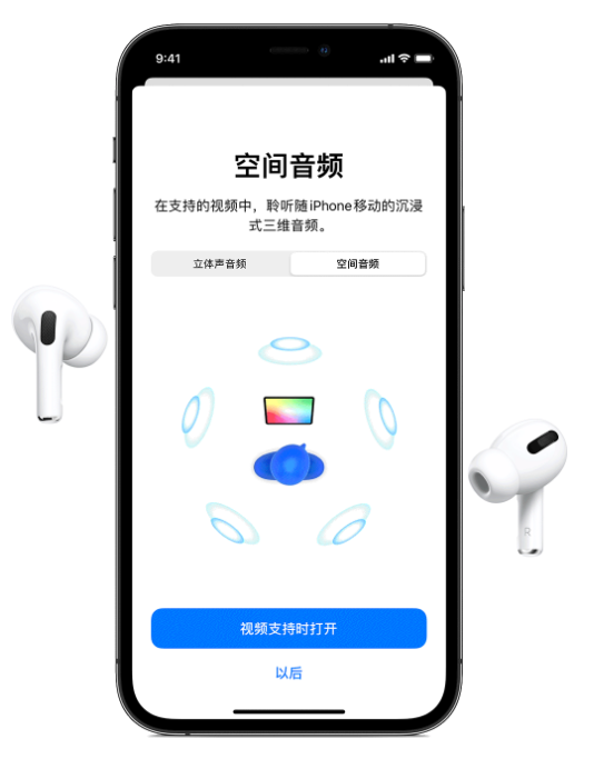 兰洋镇苹果手机维修分享Airpods Pro空间音频功能有什么用 